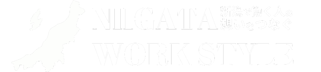 新潟ワークスタイル